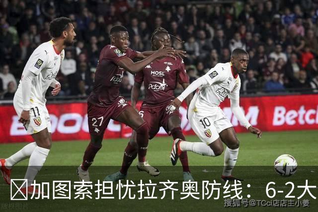 ​加图索担忧拉齐奥防线：6-2大胜背后仍有隐忧
