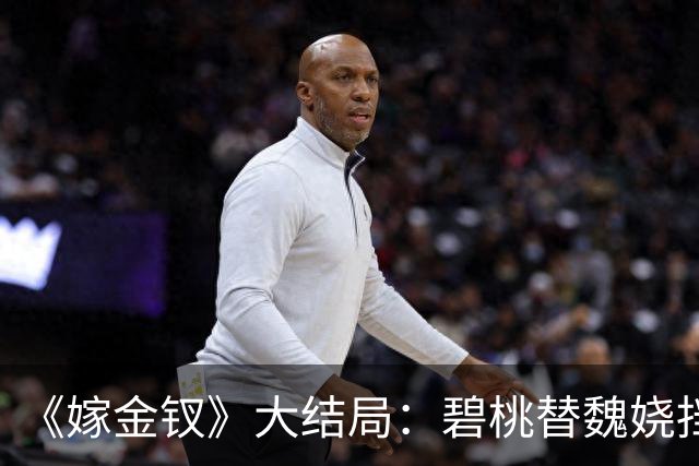 《嫁金钗》大结局：碧桃替魏娆挡下那支箭的时候，君黛划在她脸上的那道疤还在；一个丫鬟拿命还了一句“疼不疼”，魏娆从此不再往后退！