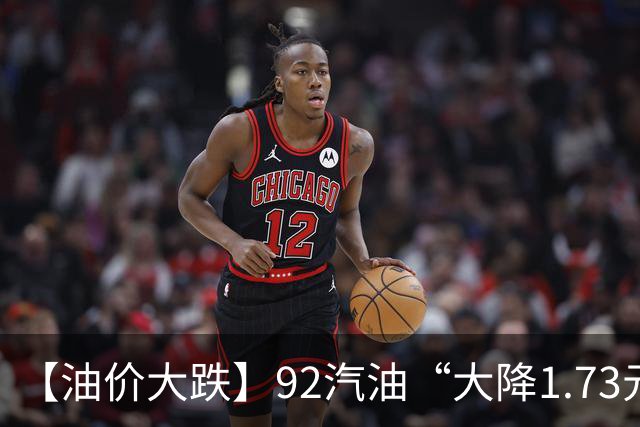 【油价大跌】92汽油“大降1.73元/升”，2026年“最大降价”后，降幅或“全涨起来”，下次10月29日调价，预涨270元/吨！