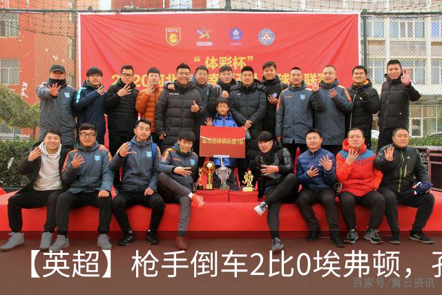 【英超】枪手倒车2比0埃弗顿，孔萨首球，加布头槌