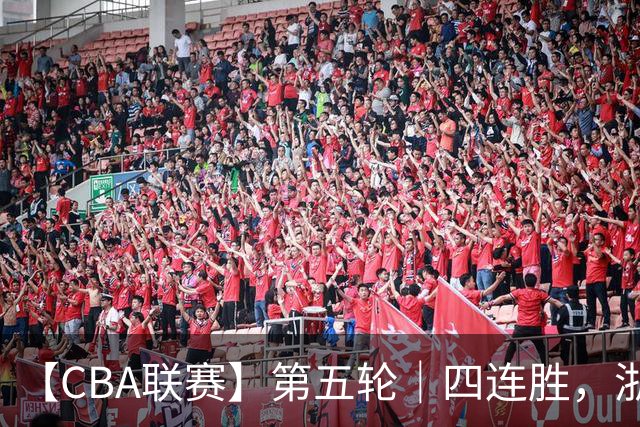 【CBA联赛】第五轮｜四连胜，浙江稠州金租81-75胜新疆广汇能源！