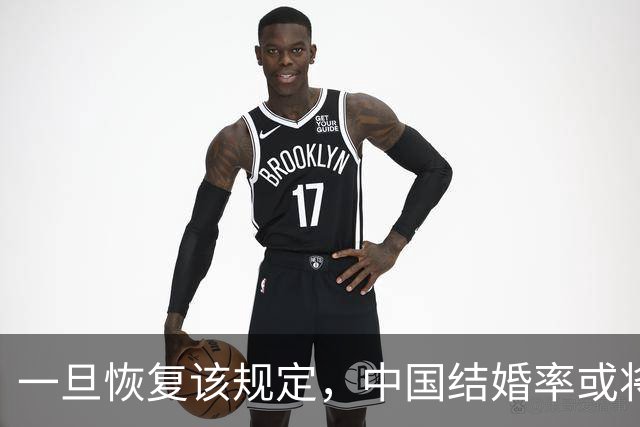 一旦恢复该规定，中国结婚率或将大幅上涨，离婚率也会有所下降