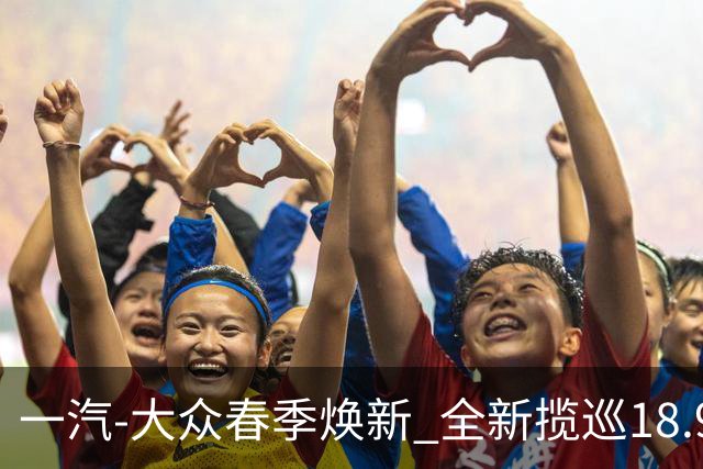 一汽-大众春季焕新 全新揽巡18.98万起定义大五座SUV新标杆