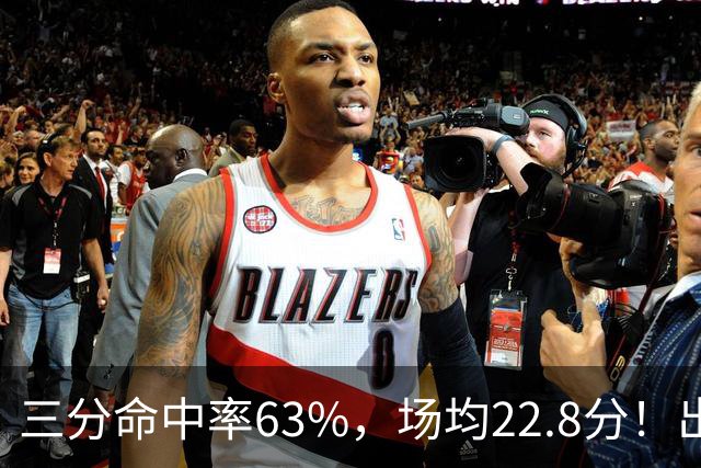 三分命中率63%，场均22.8分！出道一个月打平历史纪录，如今却连季前赛都打不上