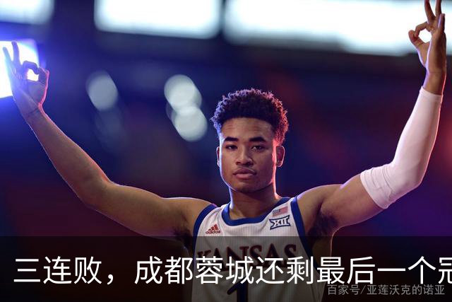 三连败，成都蓉城还剩最后一个冠军点