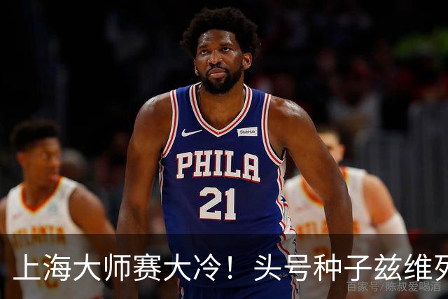 上海大师赛大冷！头号种子兹维列夫1-2遭弗基纳逆转 无缘重返决赛