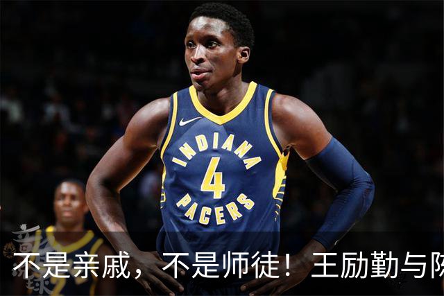 不是亲戚，不是师徒！王励勤与陈熠的真实关系，比传言更值得琢磨