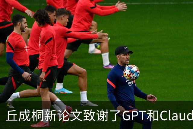 丘成桐新论文致谢了GPT和Claude
