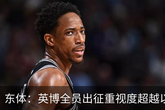 东体：英博全员出征重视度超越以往，奖金方案开赛前一日才公布
