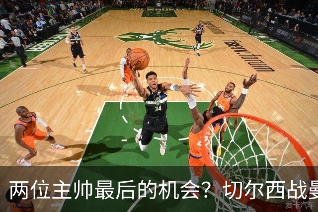 两位主帅最后的机会？切尔西战曼联：阿隆索、卡里克谁输谁走人！