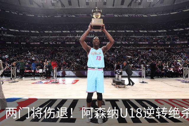 两门将伤退！阿森纳U18逆转绝杀热刺 小恩瓦内里客串门将策动绝杀