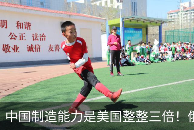 中国制造能力是美国整整三倍！俄专家直言：西方霸权叙事正在崩塌