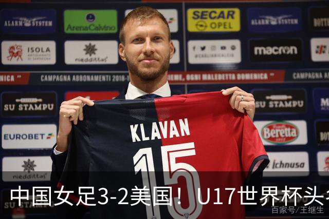 中国女足3-2美国！U17世界杯头名出线 将战法国 刘雨希世界波+双响