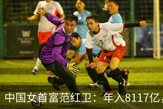中国女首富范红卫：年入8117亿，超华为成第3民企，她哪来的钱？