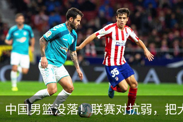中国男篮没落！联赛对抗弱，把大腿，青训才是根源，球迷：没法看