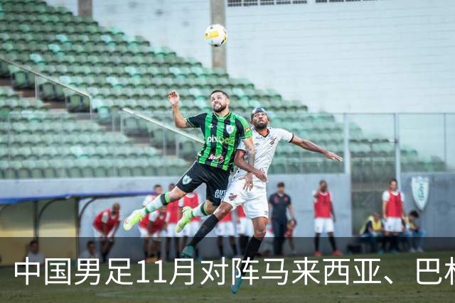 中国男足11月对阵马来西亚、巴林队