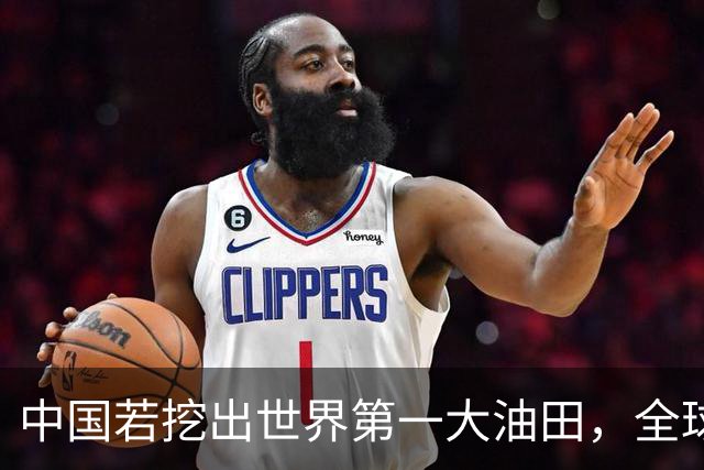 中国若挖出世界第一大油田，全球格局或重新洗牌？复兴之路谁能挡