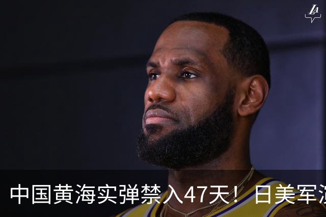 中国黄海实弹禁入47天！日美军演全在窗口内，这信号已经够清楚了