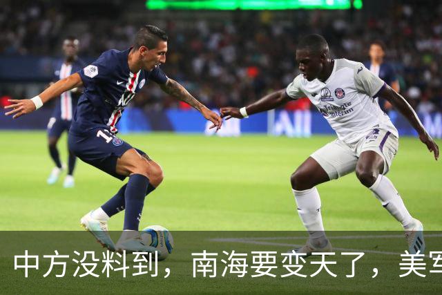 中方没料到，南海要变天了，美军下场为菲助威，战舰已侵闯仙宾礁