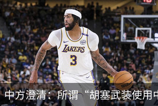 中方澄清：所谓“胡塞武装使用中国零件制造导弹”完全是毫无事实根据、不负责任的抹黑造谣