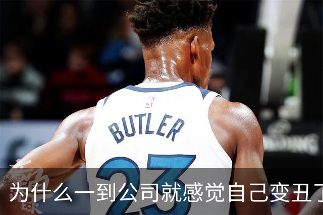 为什么一到公司就感觉自己变丑了？！