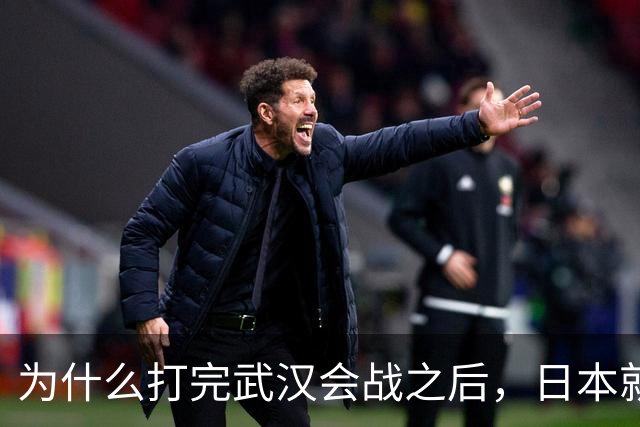 为什么打完武汉会战之后，日本就知道不可能征服中国了？看看日本为武汉会战投入多大就知道了