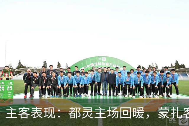 主客表现：都灵主场回暖，蒙扎客场失球偏多