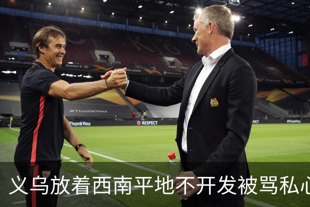 义乌放着西南平地不开发被骂私心重！内行拆穿：不是不想是真不敢