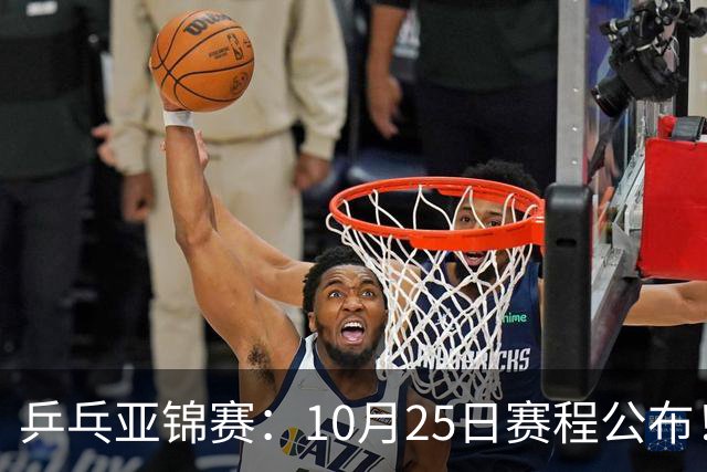 乒乓亚锦赛：10月25日赛程公布！收官12场球，国乒与张本兄妹争冠
