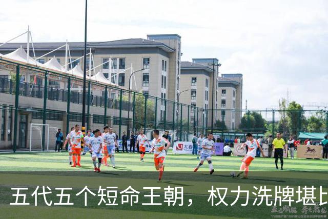 五代五个短命王朝，权力洗牌堪比换血，究竟如何为宋朝铺路？