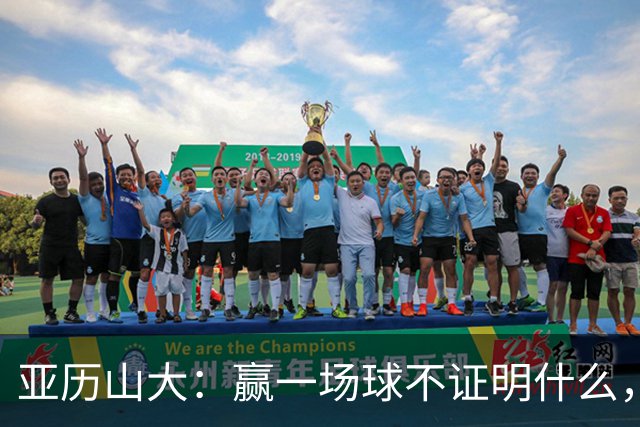 亚历山大：赢一场球不证明什么，没夺冠的夏天太漫长