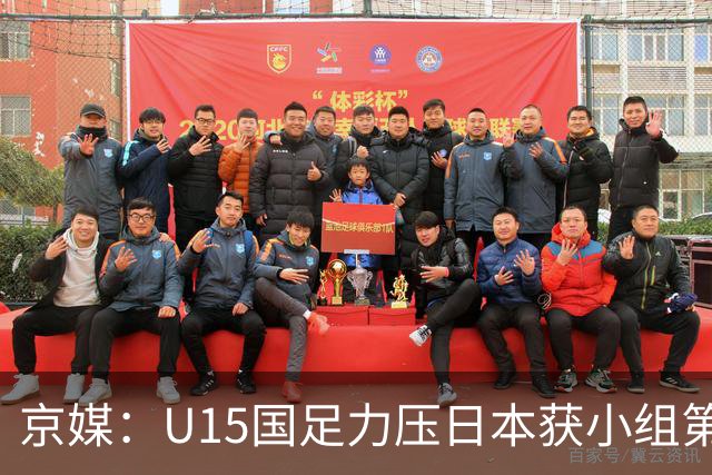京媒：U15国足力压日本获小组第二，进入U15世界杯第二层级