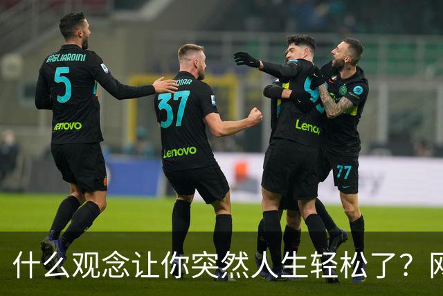 什么观念让你突然人生轻松了？网友：父亲杀鳖的故事对我触动最大