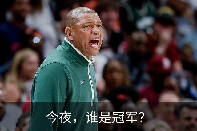 今夜，谁是冠军？