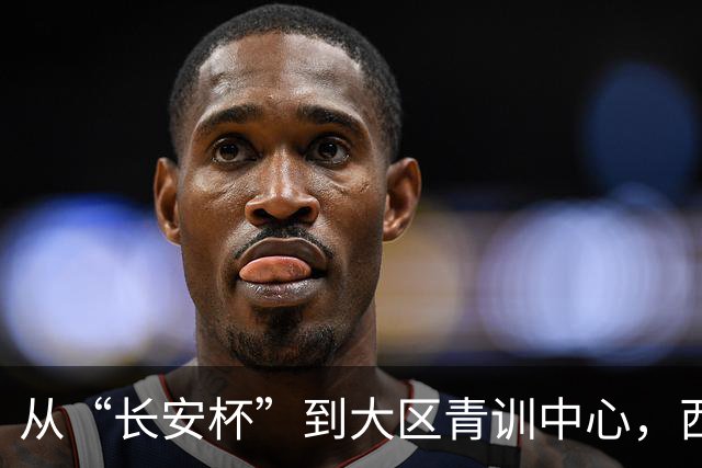 从“长安杯”到大区青训中心，西安为西北少年架好向上的梯子