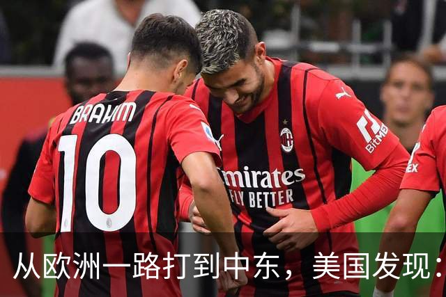 从欧洲一路打到中东，美国发现：只要不碰中国，全世界都能横着走