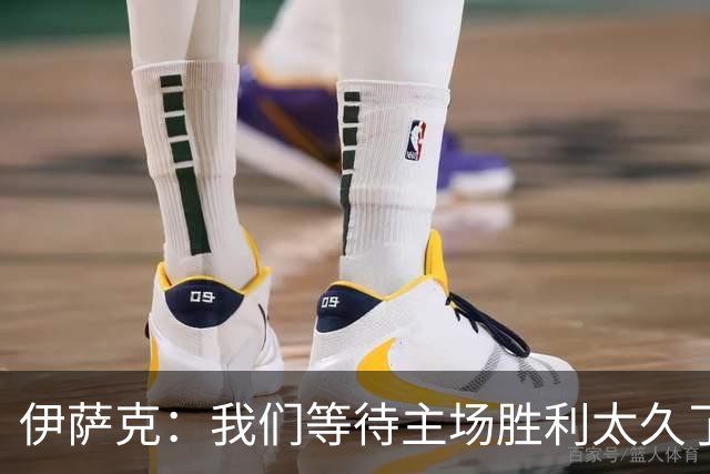 伊萨克：我们等待主场胜利太久了；上半场是我们想踢出的足球