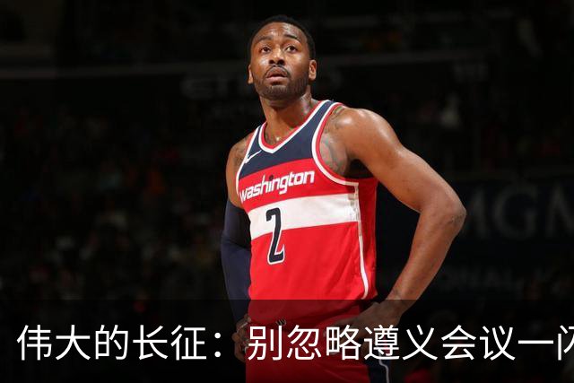 伟大的长征：别忽略遵义会议一闪而过的名字，这才是长征的底色