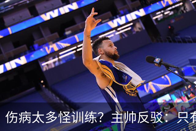 伤病太多怪训练？主帅反驳：只有3例是肌肉伤