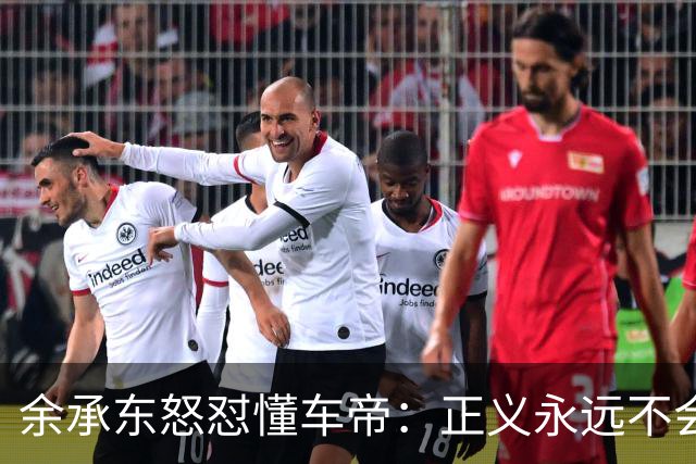余承东怒怼懂车帝：正义永远不会迟到！