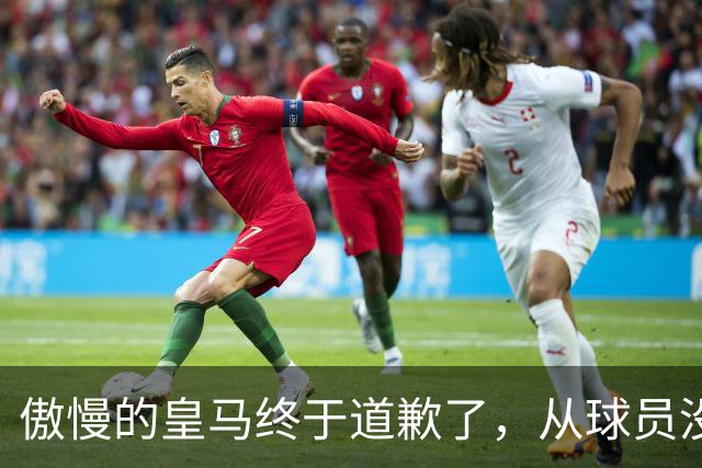 傲慢的皇马终于道歉了，从球员没有错，到“可能”给我们带来不快