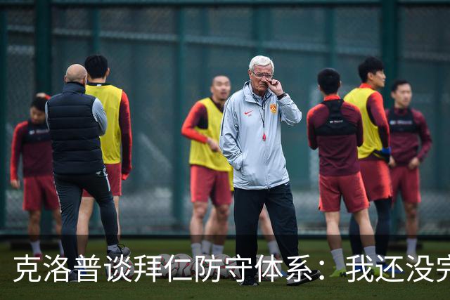 克洛普谈拜仁防守体系：我还没完全看懂，凯恩的角色让我困惑