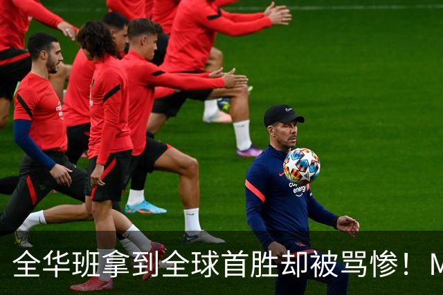全华班拿到全球首胜却被骂惨！Meiko曝出训练赛内幕：随便进八强