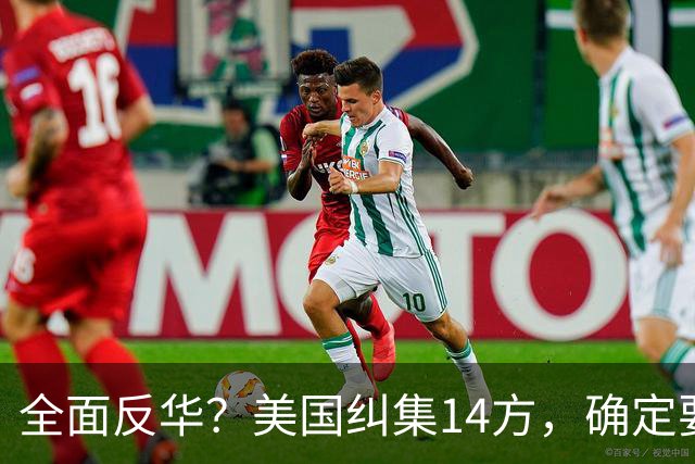 全面反华？美国纠集14方，确定要断中方后路，26万吨大豆白买了？