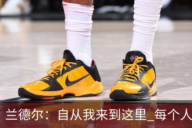 兰德尔：自从我来到这里 每个人都专注于赢球