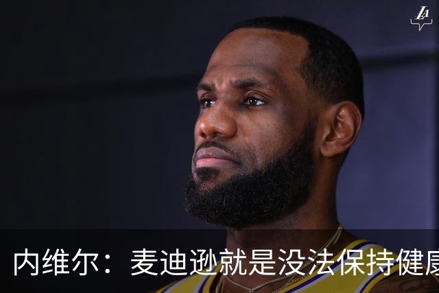 内维尔：麦迪逊就是没法保持健康，德泽尔比的叹息说明了一切
