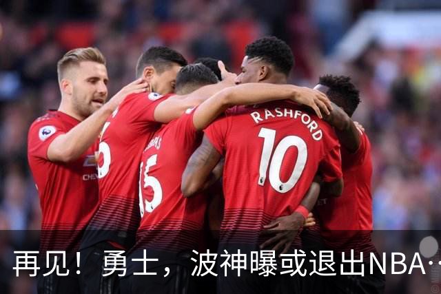再见！勇士，波神曝或退出NBA……