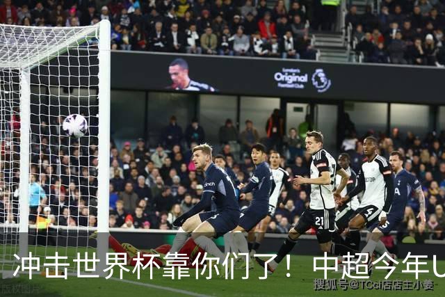 冲击世界杯靠你们了！中超今年U23进球数已达55个：远超过去3年