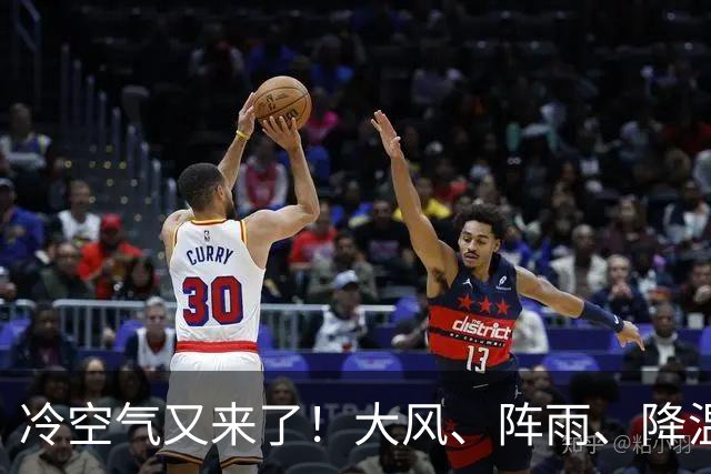 冷空气又来了！大风、阵雨、降温纷纷登场，北京明天气温或创下半年来新低！