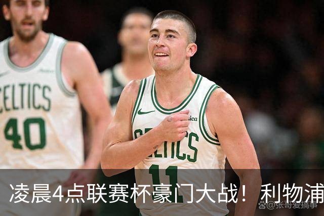 凌晨4点联赛杯豪门大战！利物浦5名主力或轮休 2大传奇来访